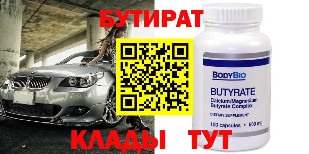 Бутират Butirat  Кстово 